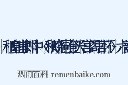 和皇甫郎中〈秋晓同登天宫阁言怀〉六韵是什么意思的图片